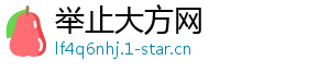 举止大方网
